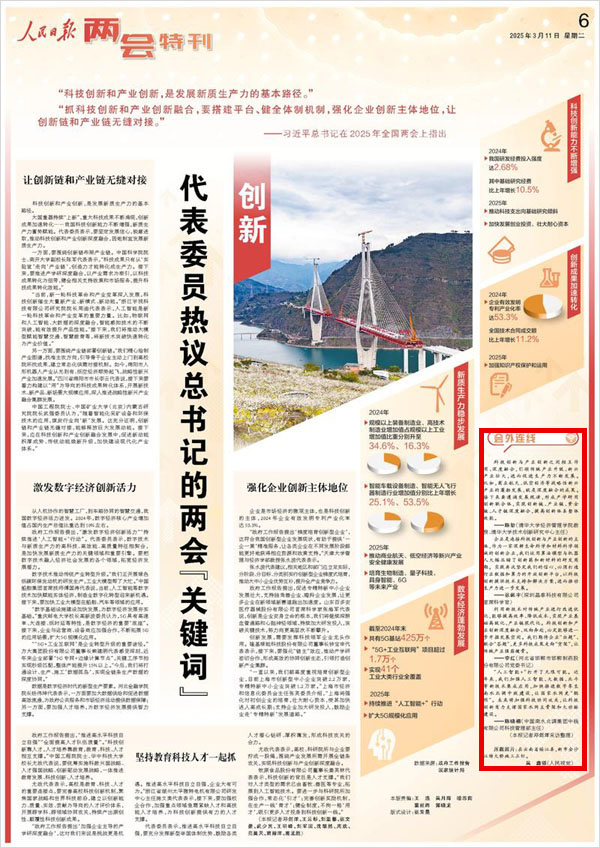 《 人民日報 》( 2025年03月11日 05 版)