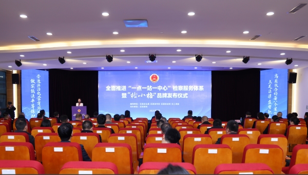 全面推進“一點一站一中心”檢察服務體系暨“檢小格”品牌發布儀式現場。陳俐均攝
