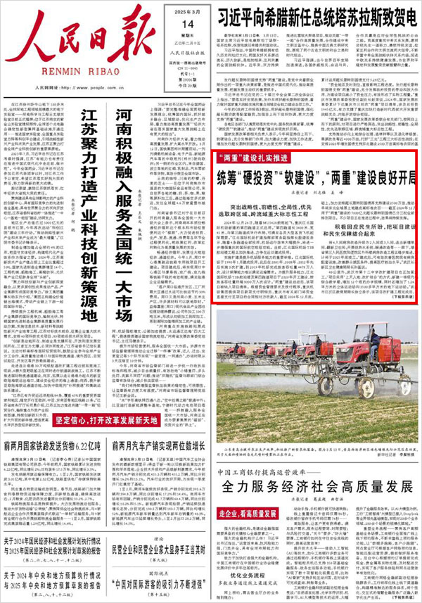 《 人民日報 》( 2025年03月14日 01 版)