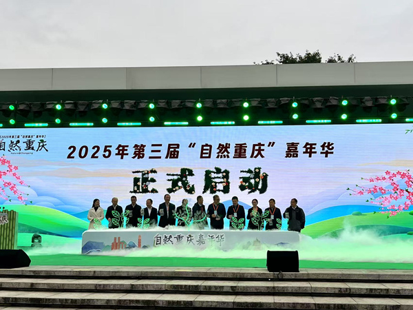 2025年第三屆“自然重慶”嘉年華正式啟動。周小平攝