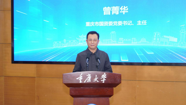 重慶市國資委黨委書記、主任曾菁華致辭。重慶大學供圖