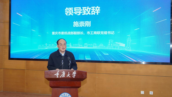重慶市委統戰部副部長、市工商聯黨組書記施崇剛致辭。重慶大學供圖
