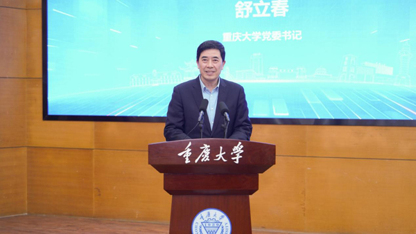 重慶大學黨委書記舒立春致辭。重慶大學供圖