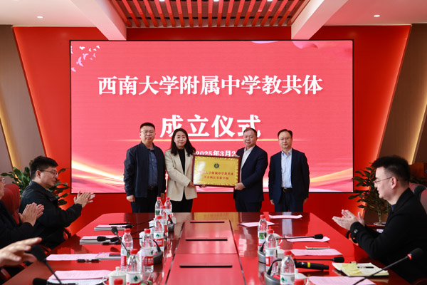 教共體授牌儀式。西南大學附屬中學供圖