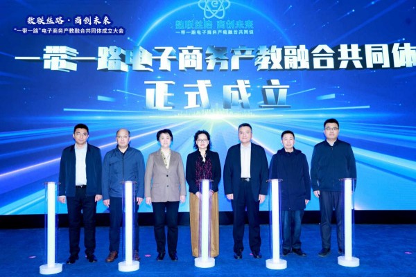 “一帶一路”電子商務產教融合共同體成立儀式。重慶商務職業學院供圖