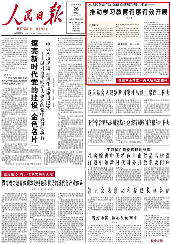 《 人民日報 》( 2025年03月26日 01 版)