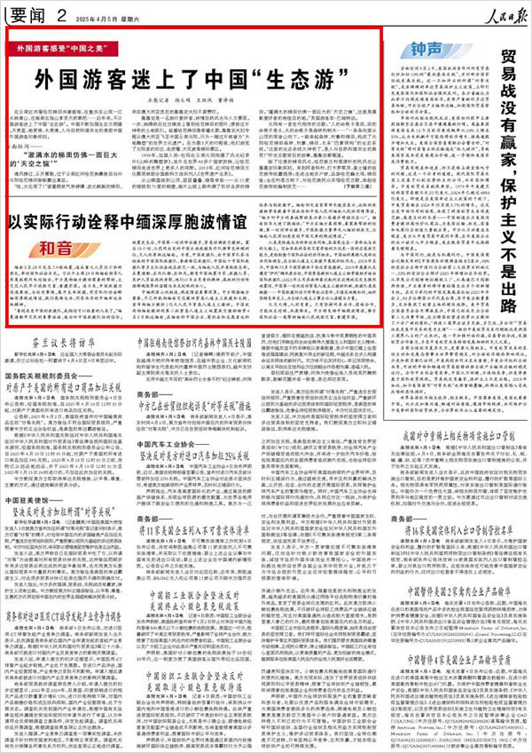 《 人民日報 》( 2025年04月05日 02 版)