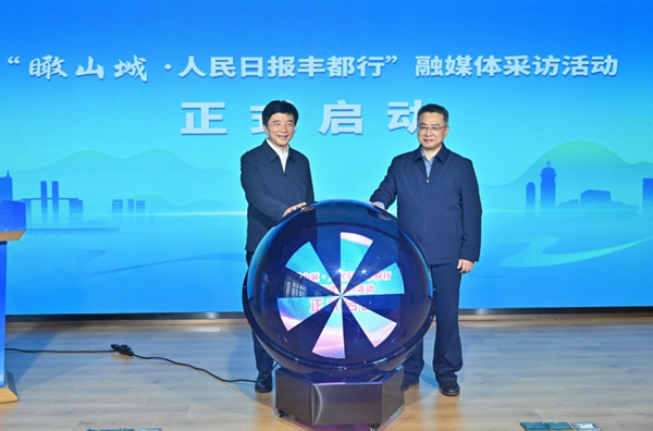 “瞰山城?人民日報區縣行”融媒體采訪活動豐都站啟動儀式現場。豐都縣委宣傳部供圖