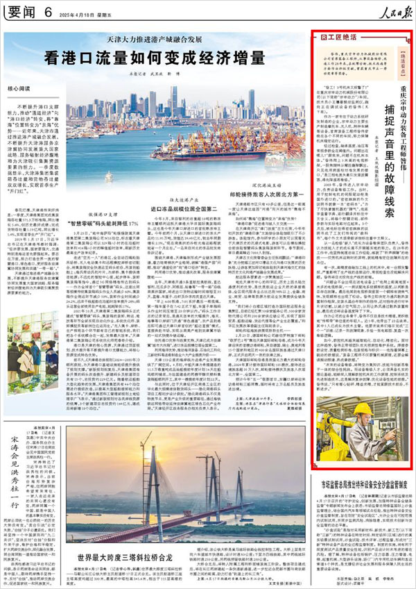 《 人民日報 》( 2025年04月18日 06 版)