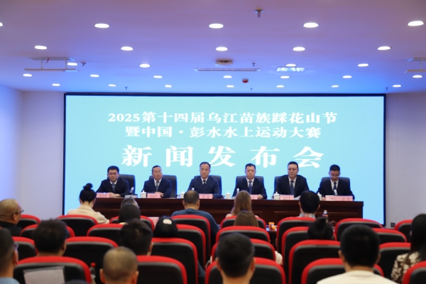 重慶彭水2025“一節一賽”4月28日啟幕。彭水縣委宣傳部供圖