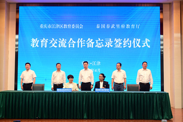 江津區教委和泰國春武里府教育廳簽訂教育交流合作備忘錄。江津區教委供圖