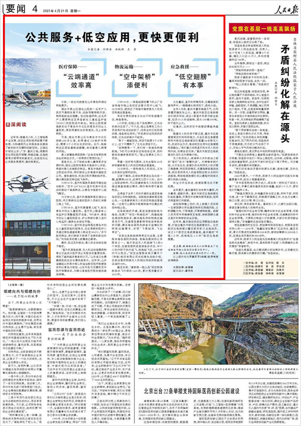 《 人民日報 》( 2025年04月21日 04 版)