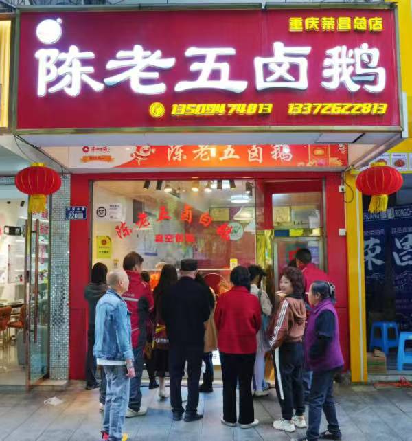 “陳老五鹵白鵝”門店。重慶農商行供圖