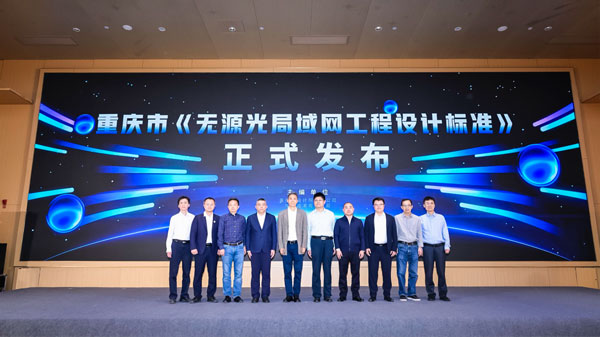 《無源光局域網工程設計標準》發布。主辦方供圖