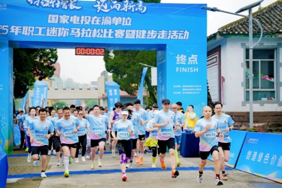 參賽選手們激情開跑。國家電投重慶公司供圖。