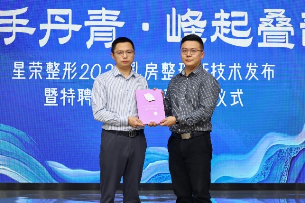 重慶星榮整形被授予“Motiva?夢縈?官方授權指定合作機構”。重慶星榮整形外科醫院供圖