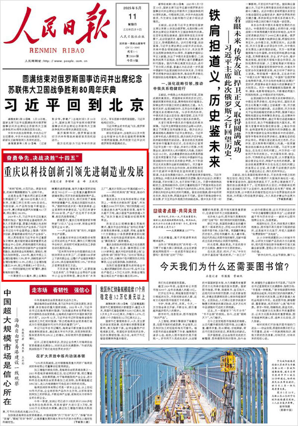 《 人民日報 》( 2025年05月11日 01 版)