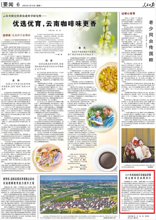 《 人民日報 》( 2025年05月12日 06 版)