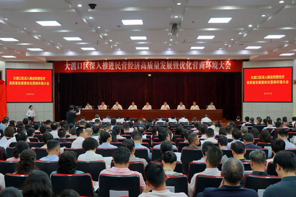 大渡口區深入推進民營經濟高質量發展暨優化營商環境大會。胥世鵬 攝