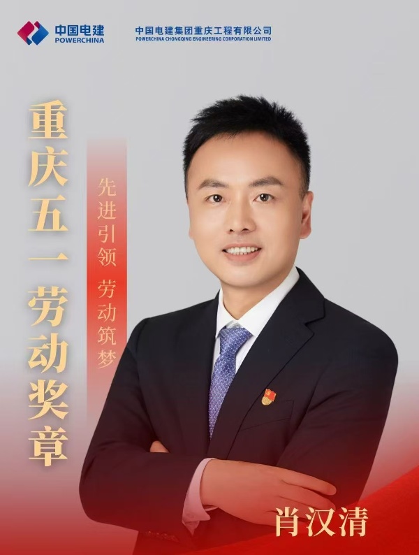 肖漢清榮獲2025重慶五一勞動獎章。中國電建集團重慶工程有限公司供圖