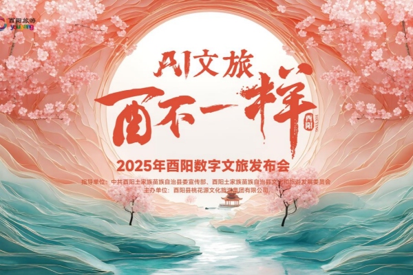 發布會主畫面。酉陽文旅集團供圖