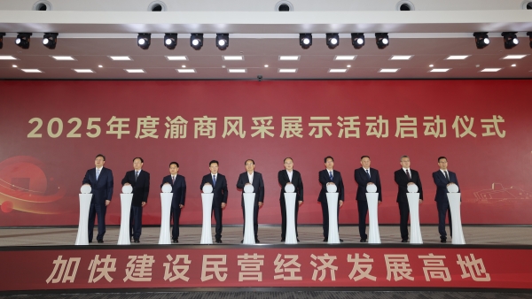 “2025年度渝商風采展示”活動啟動儀式現場。江北區委宣傳部供圖