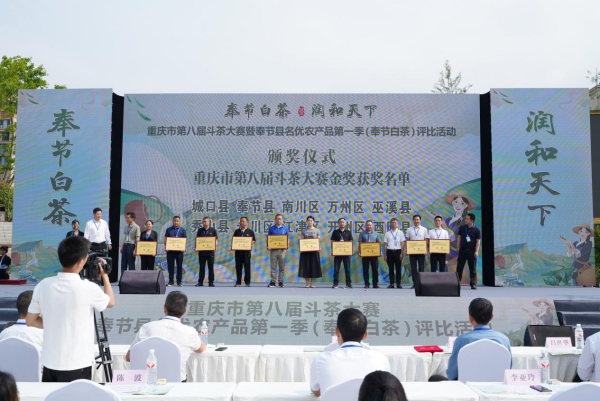 重慶市第八屆斗茶大賽金獎。奉節縣農業農村委供圖