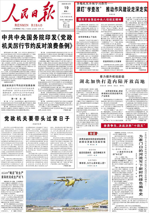 《 人民日報 》( 2025年05月19日 01 版)