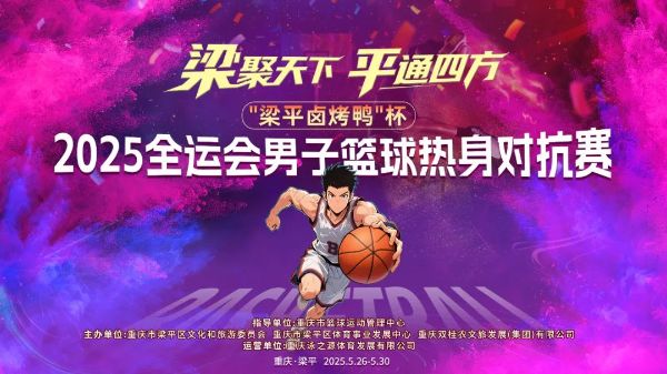 賽事海報。梁平區委宣傳部供圖