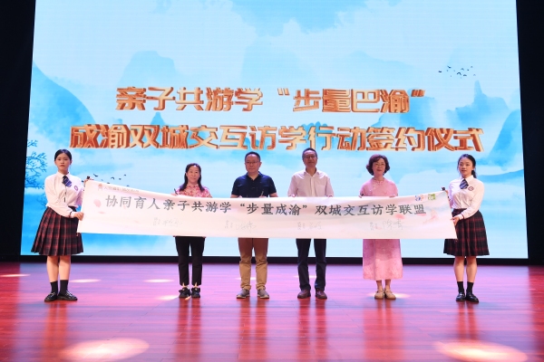 親子共游學“步量成渝”雙城交互訪學聯盟成立。渝中區教委供圖