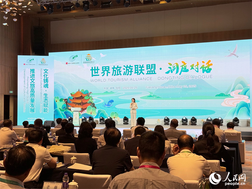 “2025世界旅游聯盟·洞庭對話”現場。人民網記者 吳茜薇攝