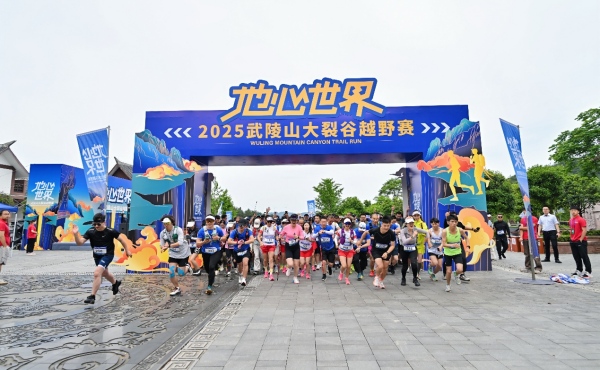 “地心世界2025武陵山大裂谷越野賽”開賽。主辦方供圖