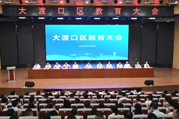 大渡口區教育大會舉行。龍在全攝