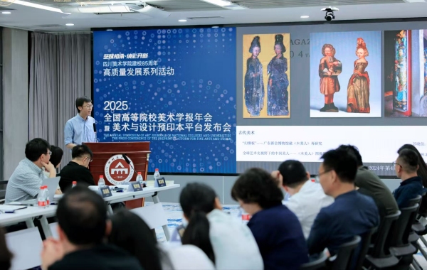 主旨報告環節。四川美術學院供圖