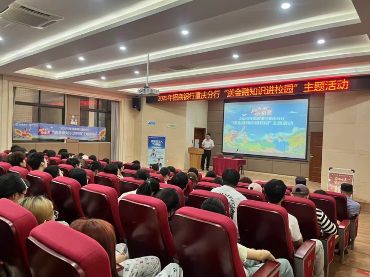 招行重慶分行開展送金融知識進校園活動。招商銀行重慶分行供圖