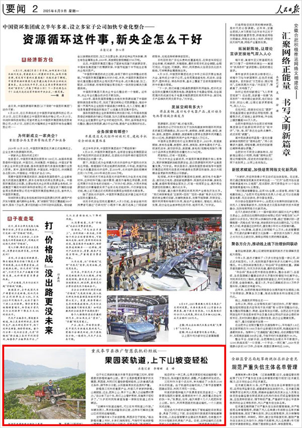 《 人民日報 》( 2025年06月09日 02 版)