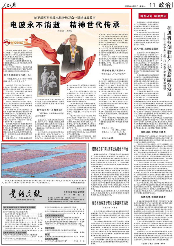 《 人民日報 》( 2025年06月09日 11 版)