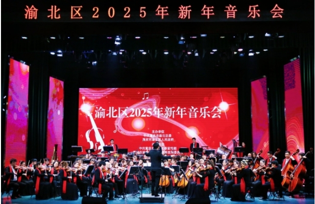 渝北區2025年新年音樂會現場