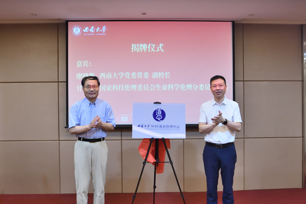 “西南大學應用倫理教育管理中心”揭牌。西南大學供圖