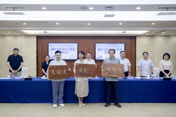 “文藝名家工作室”授牌。王歡攝