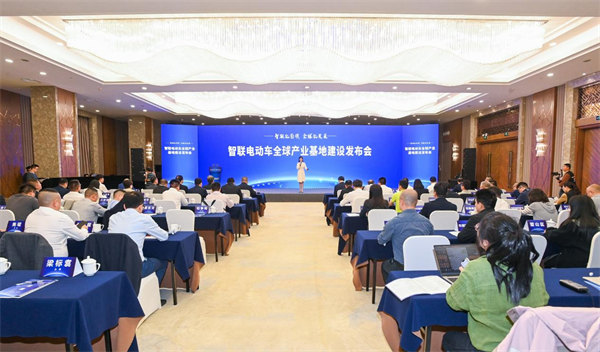 智聯電動車產業全球產業基地建設發布會。中移物聯供圖
