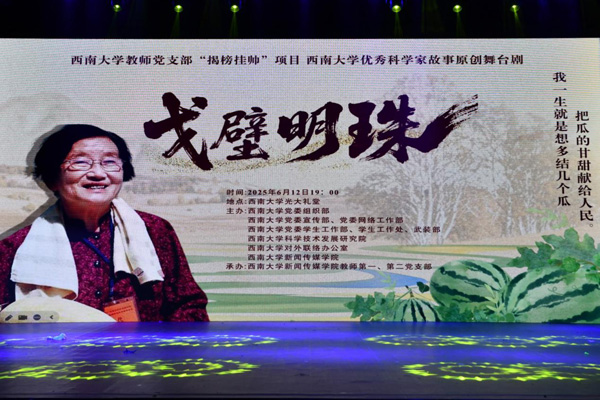 原創情景劇《戈壁明珠》。西南大學供圖