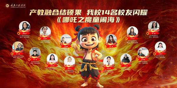 14名畢業生參與《哪吒2》制作。重慶工程學院供圖