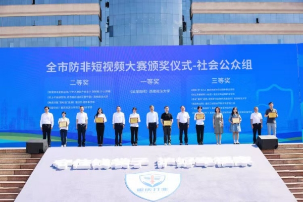 防非短視頻大賽獲獎單位頒獎。主辦方供圖