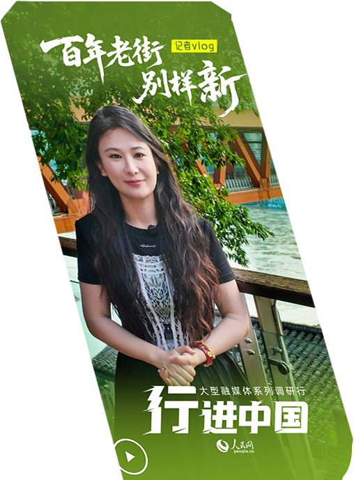行進中國丨記者vlog：百年老街別樣新