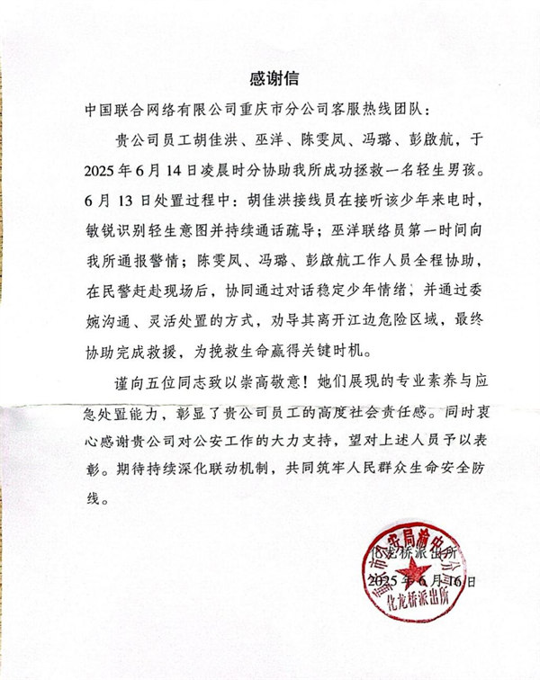 警方送來感謝信。重慶聯通供圖