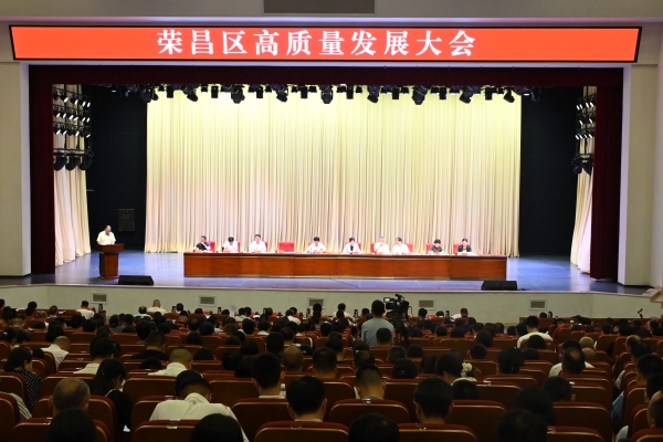 榮昌區高質量發展大會。任峰攝