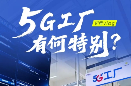行進中國丨記者Vlog：5G工廠，有何特別？重慶橫河川儀有限公司是全球主要的智能差壓和壓力變送器生產基地之一。近年來，隨著大數據、云計算和人工智能等數字技術的不斷發展...