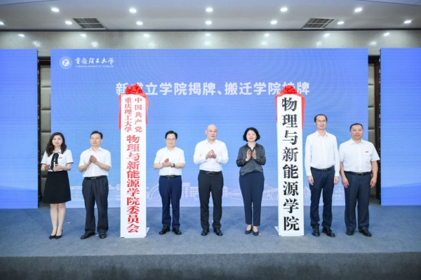 新組建學院揭牌儀式。重慶理工大學供圖