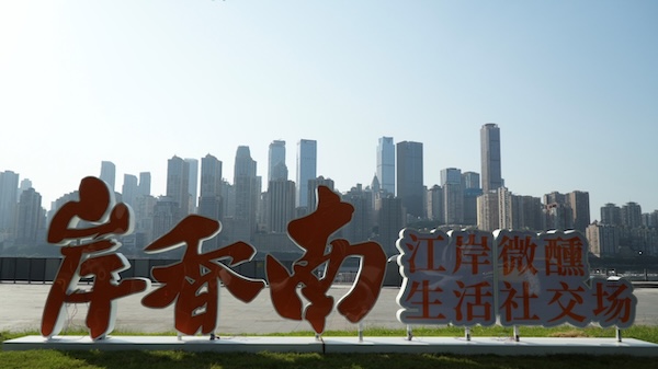 岸香南。重慶市住房城鄉建委供圖